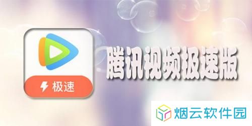 腾讯视频极速版