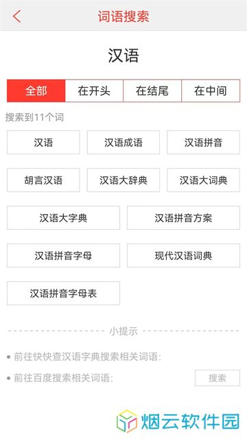 汉语词典手机版免费版