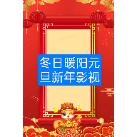 冬日暖阳新春无广告版app下载