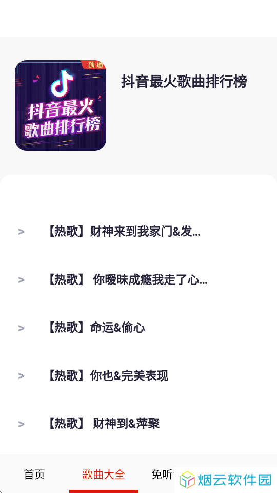 免听音乐app下载