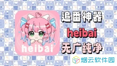 heibai弹幕最新版