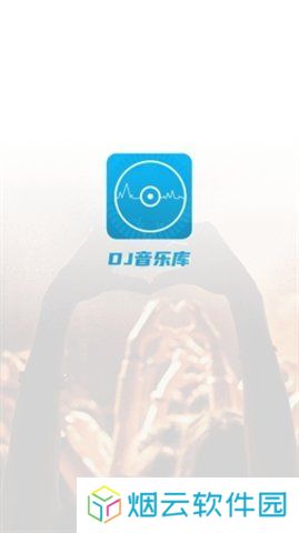 dj音乐库旧版3.0.9版下载