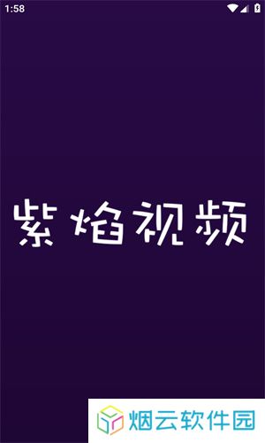 紫焰视频