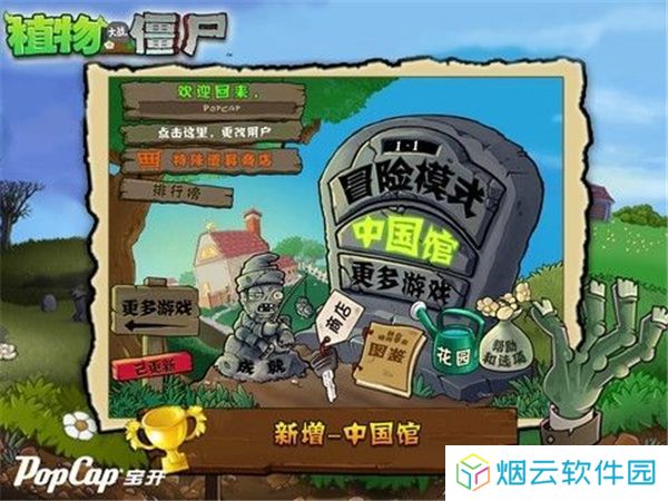 植物大战僵尸中国馆