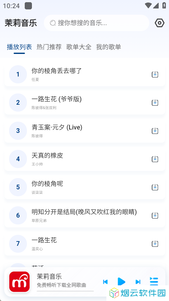 茉莉音乐app下载