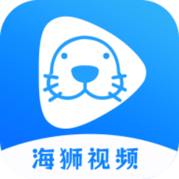 海狮视频app下载官方版