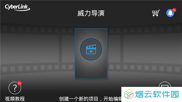 威力导演最新破解版下载