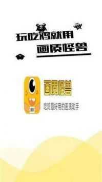 画质怪兽120帧和平精英免费