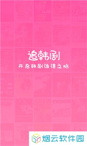 追韩剧app