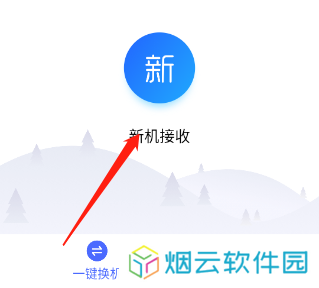 换机助手苹果安卓互传版如何操作截图3