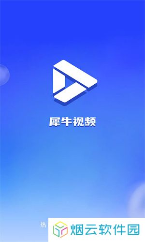 犀牛视频