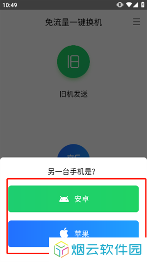 换机助手苹果安卓互传版如何操作截图4