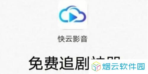 快云影音免费追剧