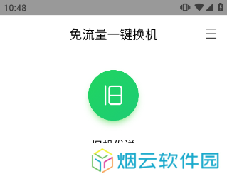 换机助手苹果安卓互传版如何操作截图1