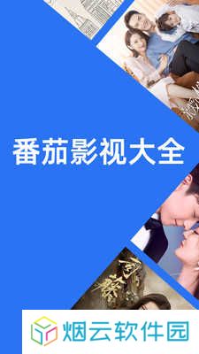 番茄影视大全黄版下载