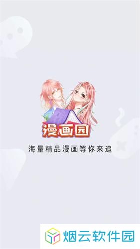 漫画园免费版
