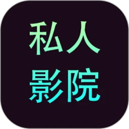 私人影院播放器app下载