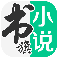 书旗小说解锁会员版