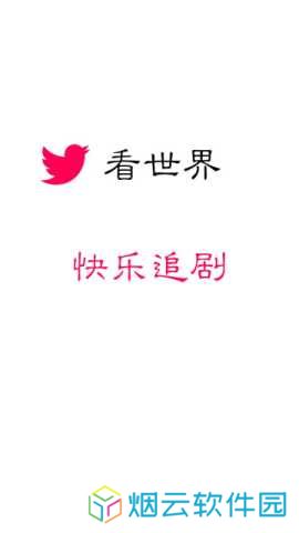 看世界免费追剧软件
