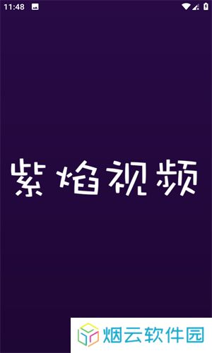 紫焰视频官方版