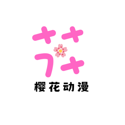 樱花漫画无删减版免费下载
