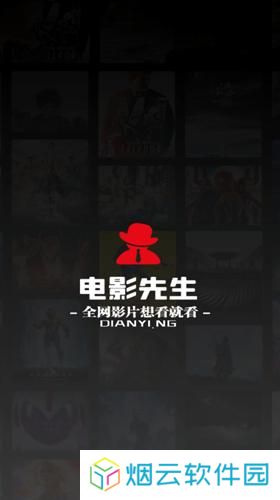 电影先生免费追剧在线观看完整版
