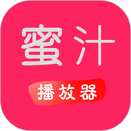 蜜汁视频播放器app下载