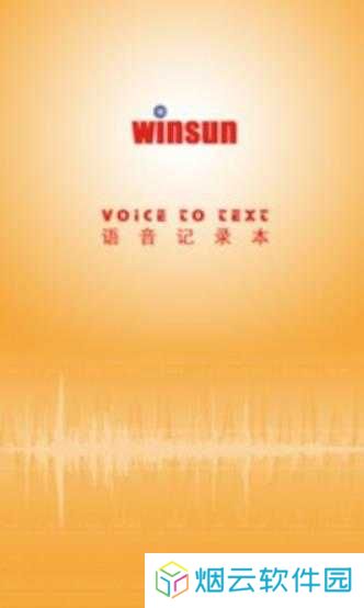 语音记录本软件