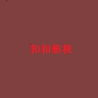 扣扣影视安装