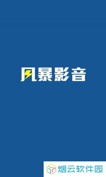风暴影视