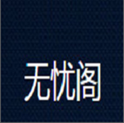 无忧阁小说app