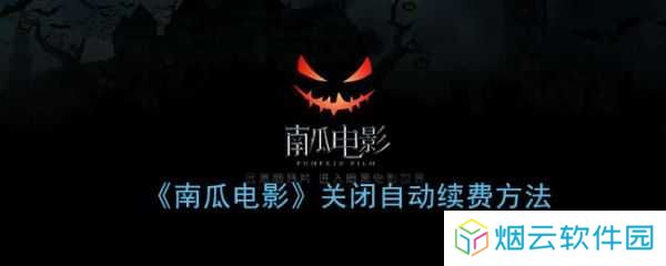南瓜电影永久会员版怎么取消自动续费