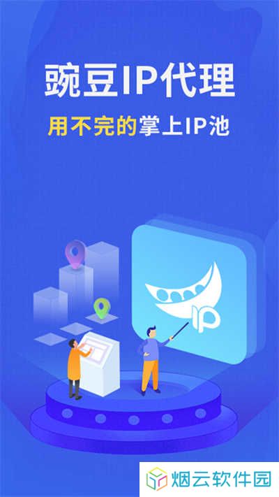 豌豆ip官网下载