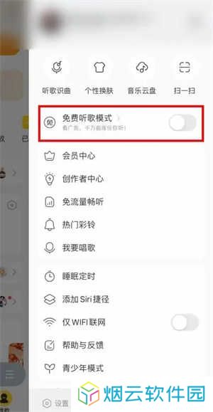 酷我音乐怎么开启免费听歌模式截图3