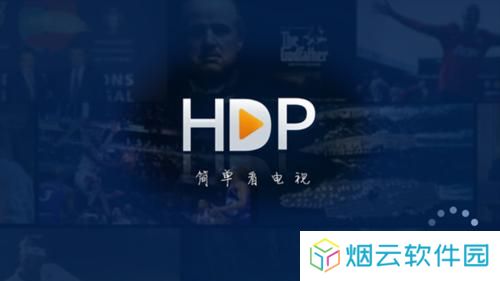 hdp直播电视版
