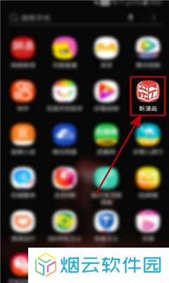新新漫画APP安卓版下载
