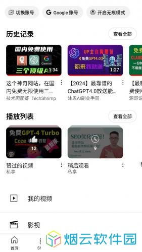 油管中文版开启无痕模式