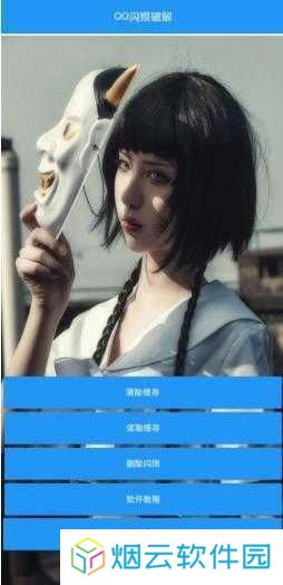 QQ闪照破解器软件