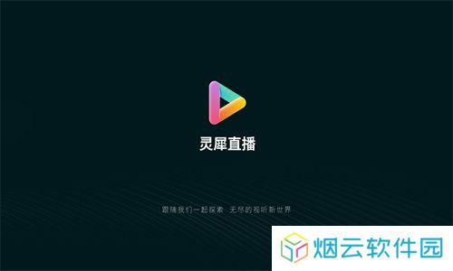 灵犀直播tv版