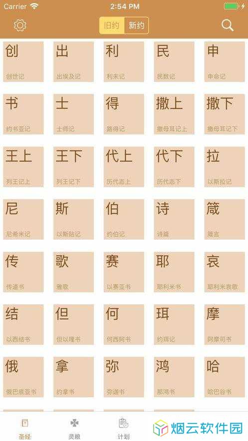 精读圣经新合本免费版