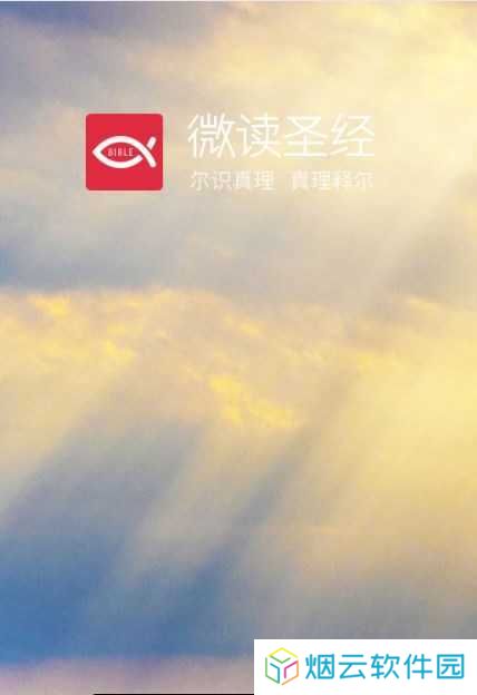 微读圣经免费下载