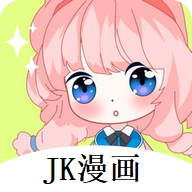 jk漫画app下载安装