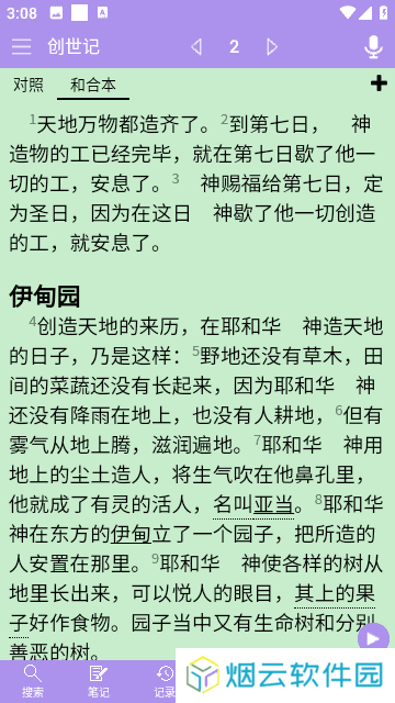 精读圣经App诗歌本下载