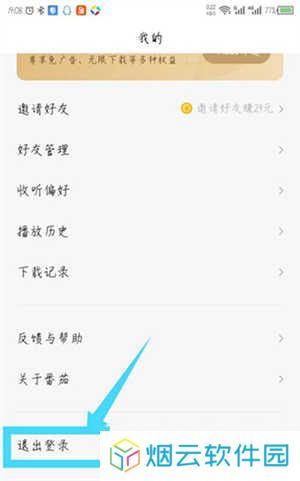 番茄畅听去广告精简版退出登录教程截图2