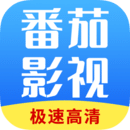 番茄影视大全追剧