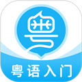 轻松学广东话app下载