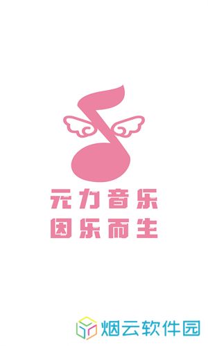 元力音乐app