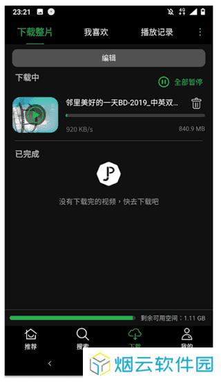 荐片app下载安卓版使用方法3