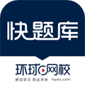 环球网校快题库app下载